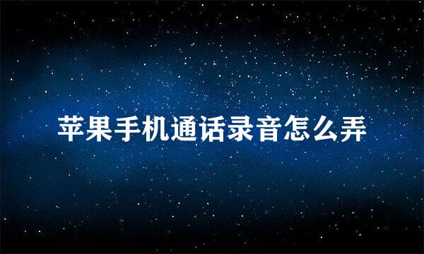 苹果手机通话录音怎么弄