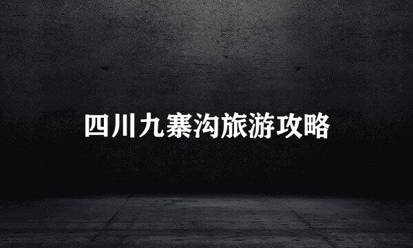 四川九寨沟旅游攻略