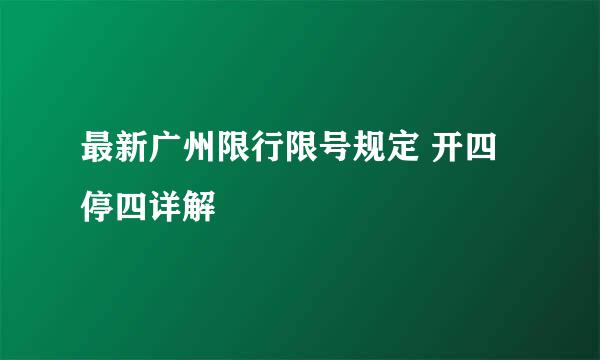 最新广州限行限号规定 开四停四详解