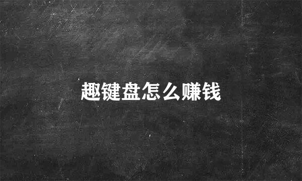 趣键盘怎么赚钱