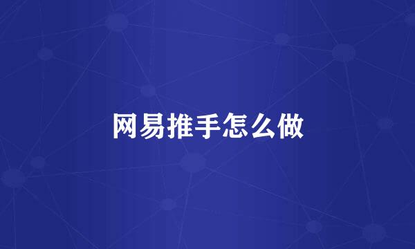 网易推手怎么做