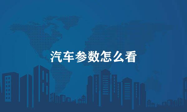 汽车参数怎么看