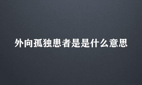 外向孤独患者是是什么意思