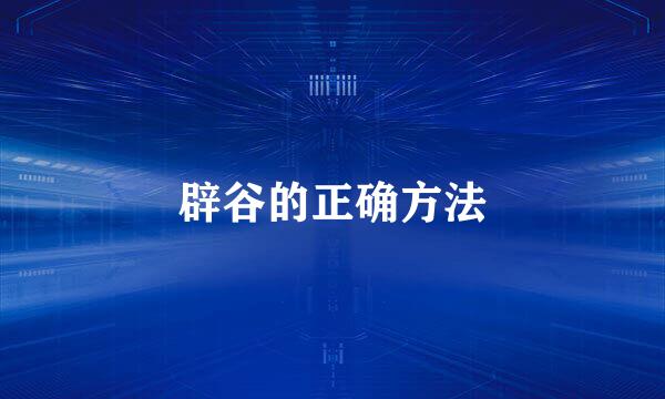 辟谷的正确方法
