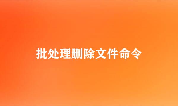 批处理删除文件命令