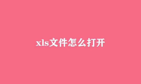 xls文件怎么打开