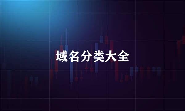 域名分类大全
