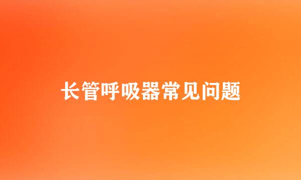 长管呼吸器常见问题