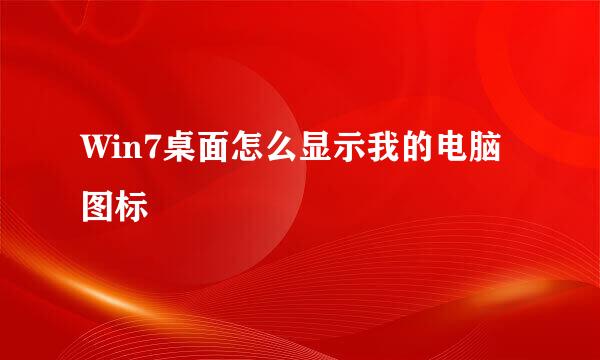 Win7桌面怎么显示我的电脑图标