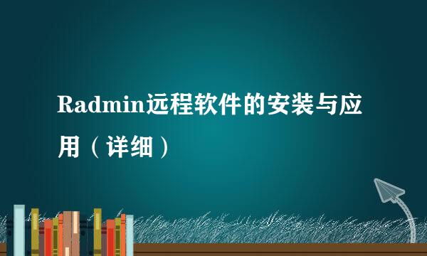 Radmin远程软件的安装与应用（详细）