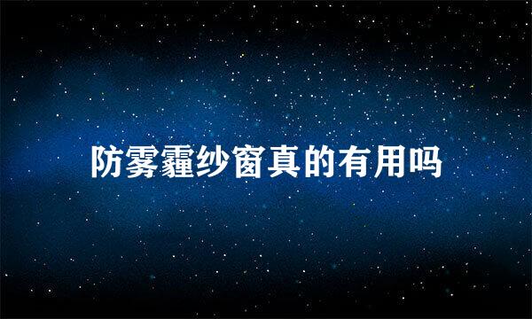 防雾霾纱窗真的有用吗