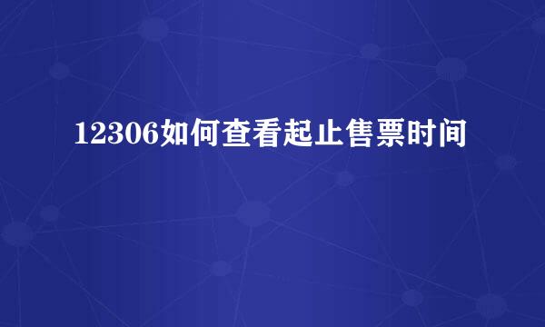 12306如何查看起止售票时间