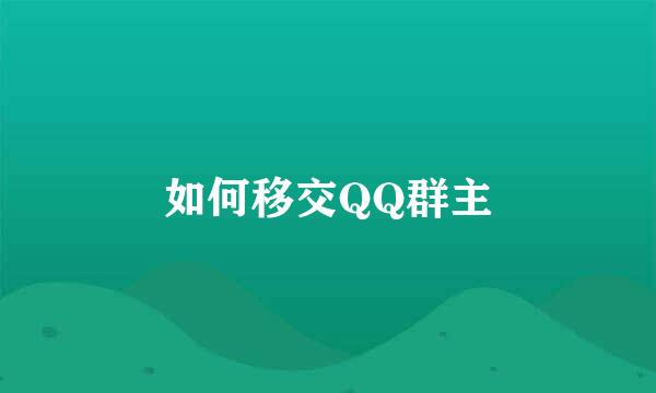 如何移交QQ群主