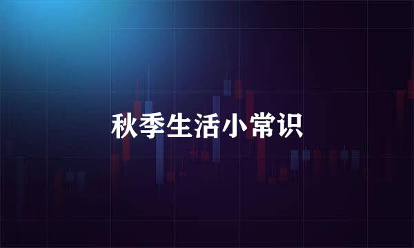 秋季生活小常识