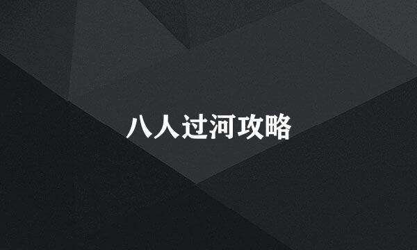 八人过河攻略