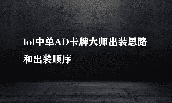 lol中单AD卡牌大师出装思路和出装顺序
