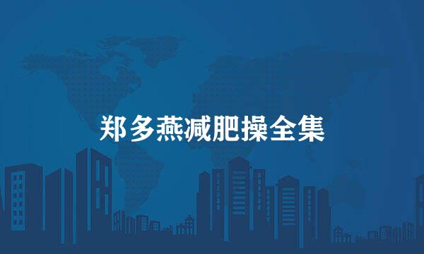 郑多燕减肥操全集