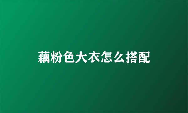 藕粉色大衣怎么搭配
