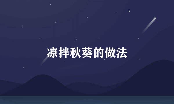 凉拌秋葵的做法
