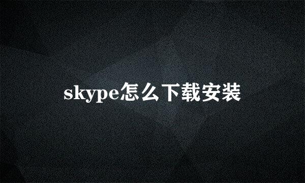 skype怎么下载安装
