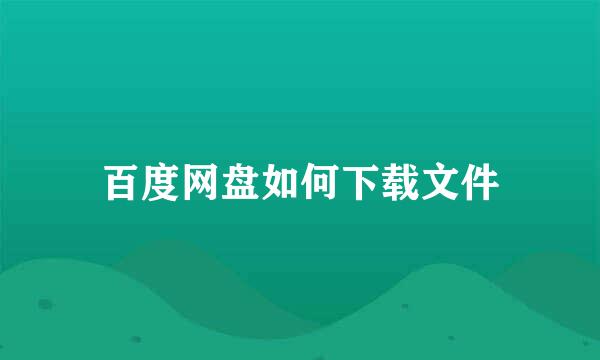 百度网盘如何下载文件