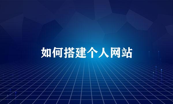 如何搭建个人网站