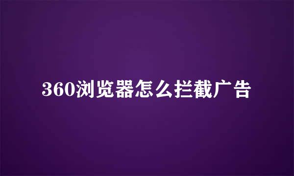 360浏览器怎么拦截广告
