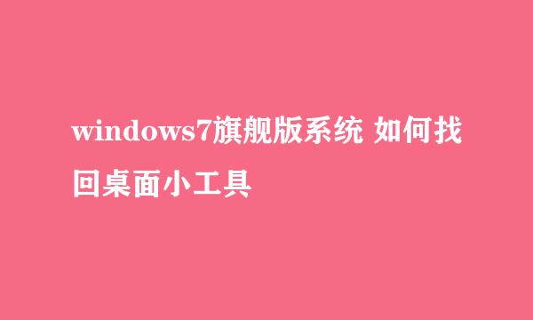 windows7旗舰版系统 如何找回桌面小工具