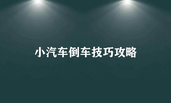 小汽车倒车技巧攻略