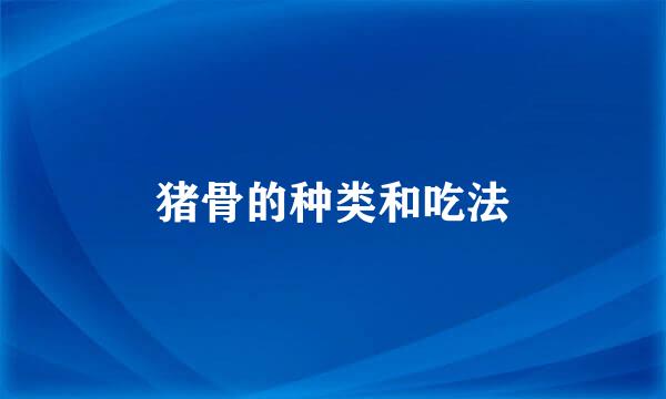 猪骨的种类和吃法