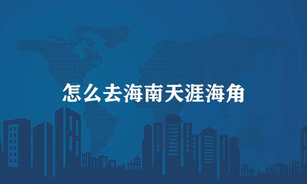 怎么去海南天涯海角