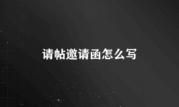 请帖邀请函怎么写
