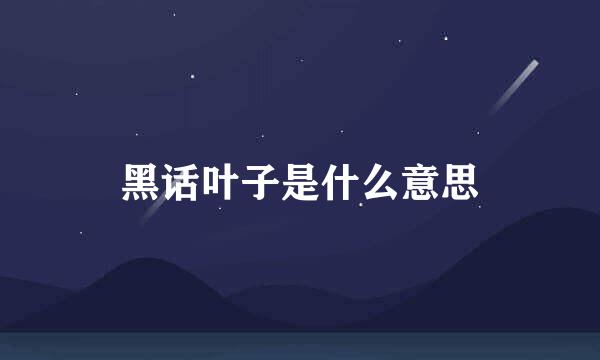 黑话叶子是什么意思