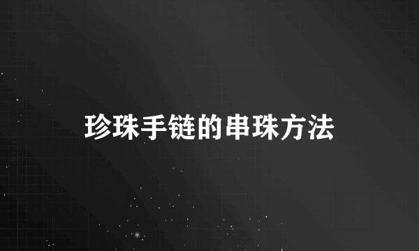 珍珠手链的串珠方法