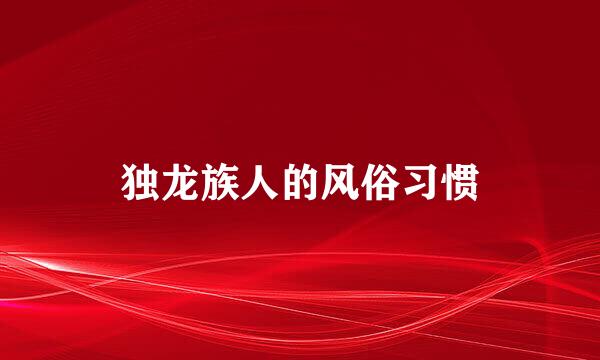 独龙族人的风俗习惯