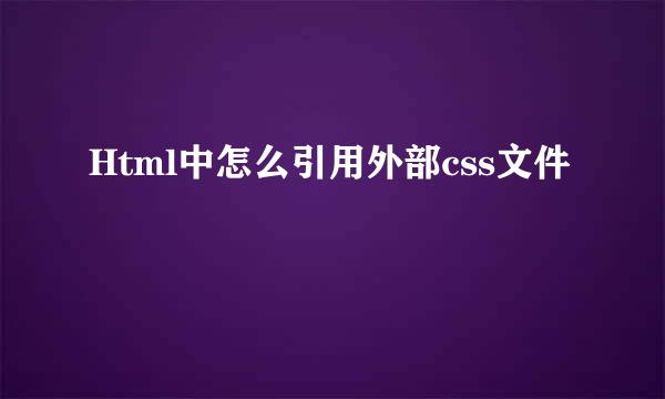 Html中怎么引用外部css文件
