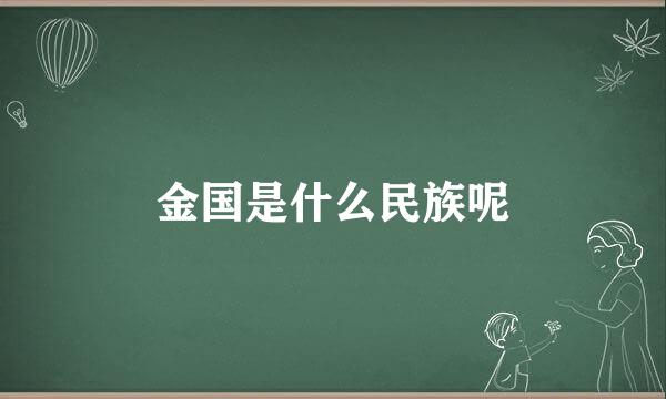 金国是什么民族呢