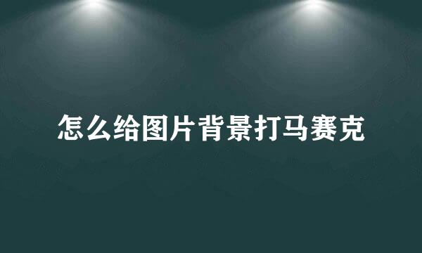 怎么给图片背景打马赛克