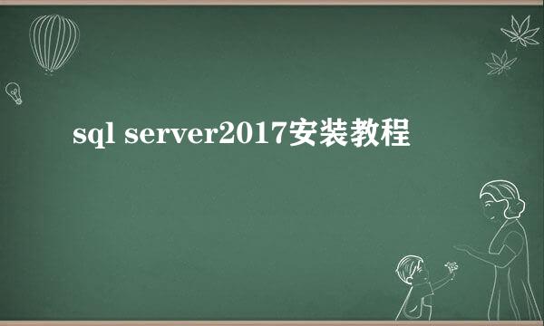 sql server2017安装教程