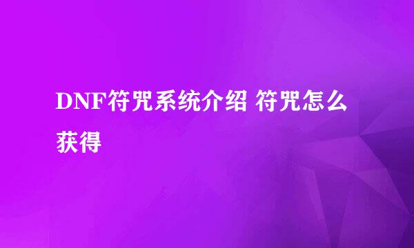DNF符咒系统介绍 符咒怎么获得