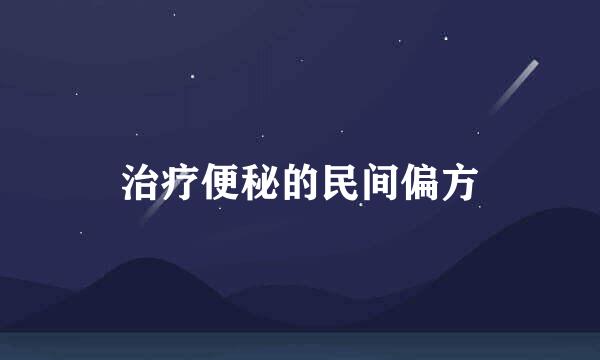 治疗便秘的民间偏方
