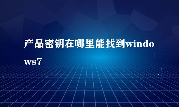 产品密钥在哪里能找到windows7