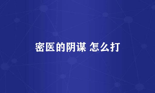 密医的阴谋 怎么打