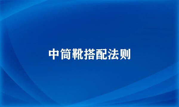 中筒靴搭配法则