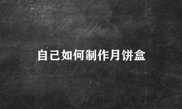 自己如何制作月饼盒