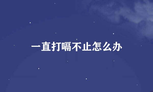 一直打嗝不止怎么办