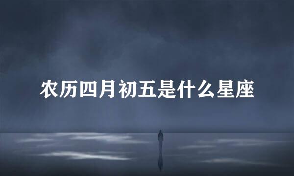 农历四月初五是什么星座
