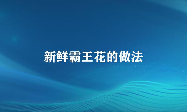 新鲜霸王花的做法