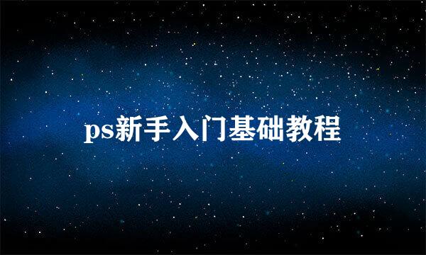ps新手入门基础教程