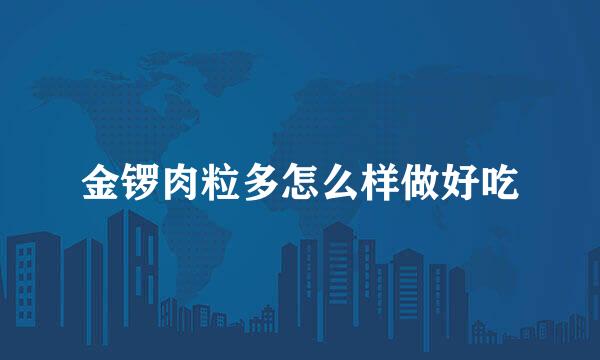金锣肉粒多怎么样做好吃